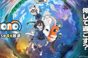【悲報】ゆるキャン作者が手掛けた今期旅アニメ『mono』、ガチで逝く。同ジャンルの『日々飯 』『ざつ旅』に敗北