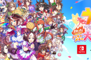 【悲報】『ウマ娘 プリティーダービー 熱血ハチャメチャ大感謝祭！』発売初日に中古で2000円以下で売られるｗｗｗ
