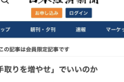 【悲報】日本経済新聞「手取りを増やせで本当にいいのか？」