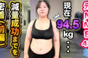元NMBメンバー、体重94.5kgからのダイエット実録をYouTubeで公開
