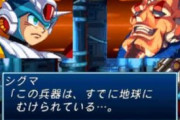 『ロックマンX』とかいういっつも上司が敵になるゲームｗｗｗｗｗｗ