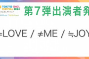【イコノイジョイ】＝LOVE、≠ME、≒JOY の3組が『TOKYO IDOL FESTIVAL 2024』に出演決定💗💎👑
