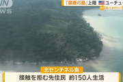【悲報】 北センチネル島、侵入者を許してしまう