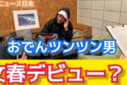 【動画】おでんつんつん男の現在。文春オンラインのインタビューに答える。