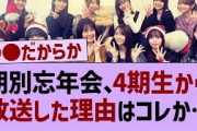 期別忘年会、4期生から放送だった理由はコレか…【乃木坂46・乃木坂工事中・乃木坂配信中】