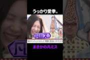 まさかの凡ミスでうっかり愛季……#櫻坂46