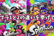 スプラトゥーン1と2の違いｗｗｗｗｗｗｗｗｗｗｗｗｗｗｗ