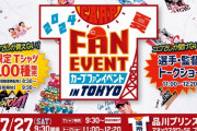 カープ限定Tシャツ100種類販売！『カープファンイベントin東京』開催！トークショーあり【品川プリンスホテル】