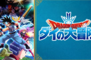 ジョジョ「新アニメ成功しました」　H×H「新アニメ成功しました」　ダイ大「…」