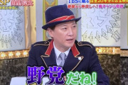 【テレビ】中居「なんでも反対ってお前野党かよｗ」日本人「ギャハハ！ｗ」