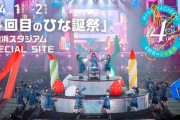 【日向坂46】2024年この日程の『ひな誕祭』が正式に消える...