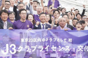 Jリーグが2024シーズンJ3ライセンス判定結果を発表　クリアソン新宿への特例は「東京23区というホームタウンの特性を鑑み」