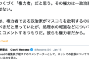 細野豪志議員「ニュースの素材を何とでも料理できるマスコミというのは、つくづく『権力者』だと思う。一政治家の比ではない」