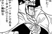 【ドラゴンボール】ワイが勝てるドラゴンボールキャラがミスターサタンのみという事実ｗｗｗｗｗ