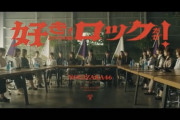 【乃木坂46】30th「好きというのはロックだぜ！」の運営からの略称が判明！！！