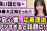 【良い話】愛宕心響ちゃん、応募理由がアツすぎると話題に！！【乃木坂46】