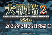 現代兵器ウォーシミュレーション『大戦略SSB2』2026/2/26発売決定、パッケージ版予約開始！デラックス版も登場