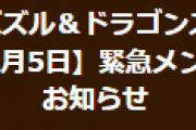 【パズドラ】緊急メンテナンス終了とお詫びについてお知らせ