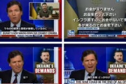 【悲報】アメリカ、今日のFOXニュース、ゼレンスキーに対して「くたばれ」一線を超えてしまう