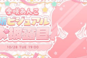 【ななし】季咲あんこ新ビジュアルお披露目！超絶かわいいあんこちゃん