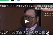 【悲報】高市早苗さん、日本の経済界からレアアースの件でお気持ち表明されてしまうｗｗｗｗｗｗ