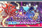【ぷにぷに】 『妖魔人（特別編）～妖魔神VSキメラウォッチ～』お宝集めイベント開催！ゴッドユニオンウォッチも作れるよ！（5/31まで）