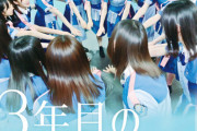 【日向坂46】「3年目のデビュー」がすごいｗｗｗｗｗｗｗｗ