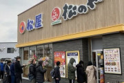 【画像】青森県民さん、松屋で大行列をつくってしまうｗｗｗｗｗｗｗｗｗｗｗ