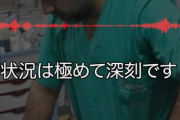 【動画】ガザの国境なき医師団「私たちは限界です…」