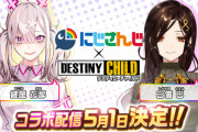 デスティニーチャイルドがにじさんじとコラボ配信決定！！健屋花那×白雪巴