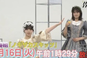 【乃木坂46】次回『ノギザカスキッツ』の筒井あやめと清宮レイの衣装が可愛い・・・・・