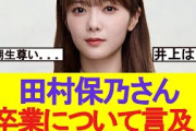 【感動】田村保乃　井上の卒業について言及．．．