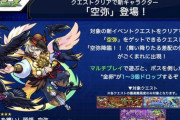 【モンスト】※朗報※イケメンだから作るわwww新EXクエキャラ｢空弥｣登場ｷﾀ━━━━(ﾟ∀ﾟ)━━━━!!