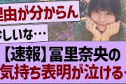 【速報】冨里奈央のお気持ち表明ブログが泣ける…【乃木坂46・乃木坂工事中・乃木坂配信中】