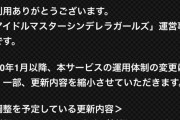Mobage版アイドルマスターシンデレラガールズ、ついに更新内容縮小の告知。