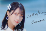 【=LOVE】『この空がトリガー』Close-up ver.を公開??