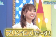 【日向坂46】これは誰がなんと言おうと第一プリンセスｗｗｗｗｗｗｗ