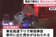 東名で事故起こし車外に出た男女、後続の車２台にはねられ女性死亡　3連休 東名高速9時間通行止め