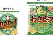 【悲報】わさビーフのパッケージ、リニューアルされるもその評判は……