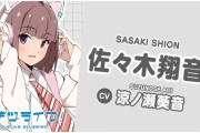 佐々木翔音ちゃん男の娘説浮上してるけど【ラブライブ！ブルーバード】