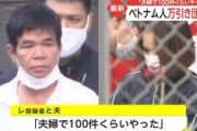 【フジテレビ】ベトナム人万引き団逮捕　「夫婦で100件くらいやった」