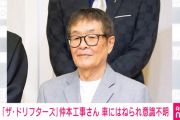 【速報】ドリフ・仲本工事さん重傷報道から一転、意識不明の重体に