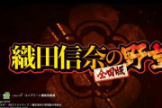 【新台】スパイキー「S織田信奈の野望 全国版」PV第1弾が公開！貫く育成を体感せよ！
