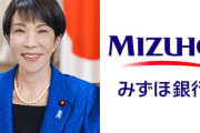 【悲報】みずほ銀行、高市首相の円安ホクホク発言にブチギレ「首相の価値観は前時代的で危うい」