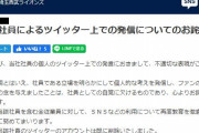 西武ライオンズ、球団職員のツイッター上での発信について謝罪