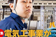 【謎】電気工事士「職歴なし40代でも即採用します。平均年収700万です。」←こいつが不人気な理由・・・