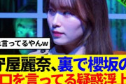 【櫻坂46】守屋麗奈、裏で櫻坂の悪口を言ってる疑惑浮上www