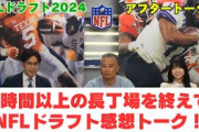 【NFLドラフト感想トーク】日向坂46・山口陽世さんを迎えてのNFLドラフト中継アフタートーク推しチーム・パッカーズの1巡目指名に興味津々…4時間以上の長丁場、感想を伺いました！
