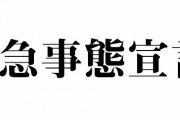 【20日から】「緊急事態宣言」茨城、栃木など7県が追加、10県への「まん延防止措置」適用も決定