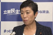 立憲・辻元清美「20世紀型のおじさん政治では、国家の舵取りはできない」「政治には、ミッション、パッションと同時にファッションが必要」
